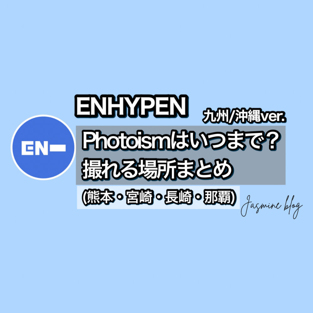 ENHYPEN photoism フォトイズム　どこで撮れる　場所　エナプ　エンハイフン　九州　沖縄　那覇　熊本　宮崎　長崎