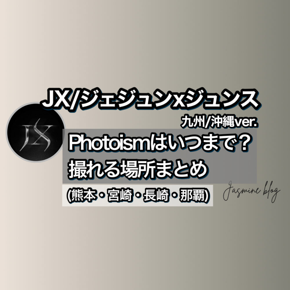 JX photoism　フォトイズム　どこで撮れる　場所　キムジュンス　シアジュンス　沖縄　九州　熊本　宮崎　長崎　那覇