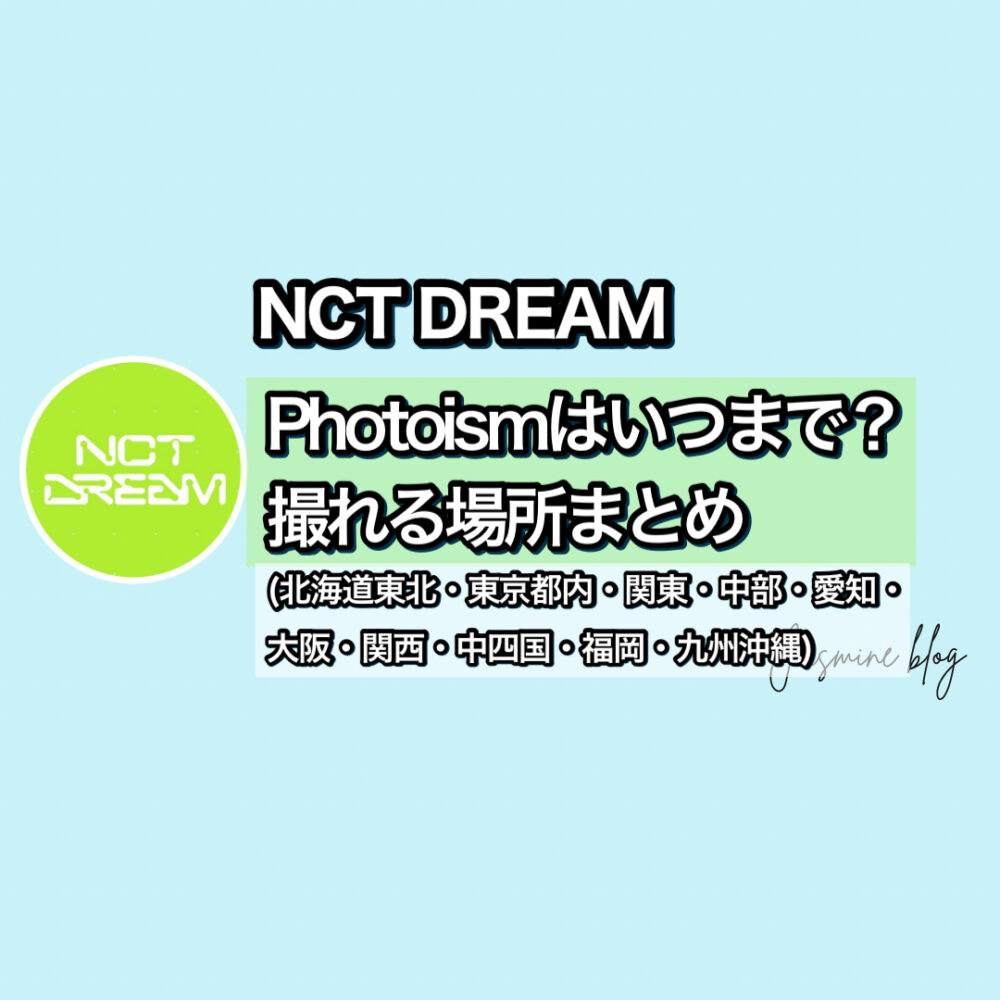 フォトイズム　PHOTOISM NCT WISH どこ　いつまで　撮れる場所