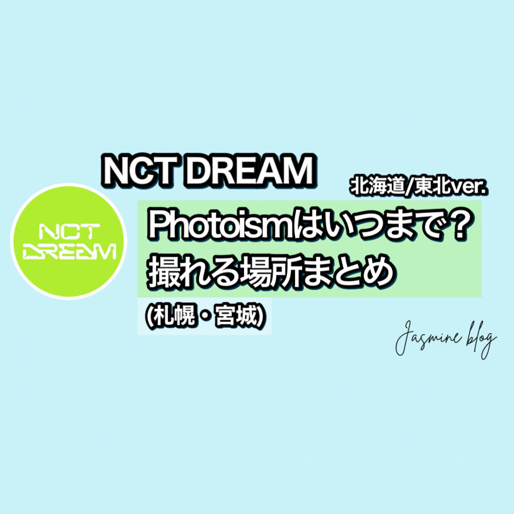 photoism NCTDREAM フォトイズム　どこで　撮れる　いつまで　場所　北海道　東北　札幌　宮城　仙台