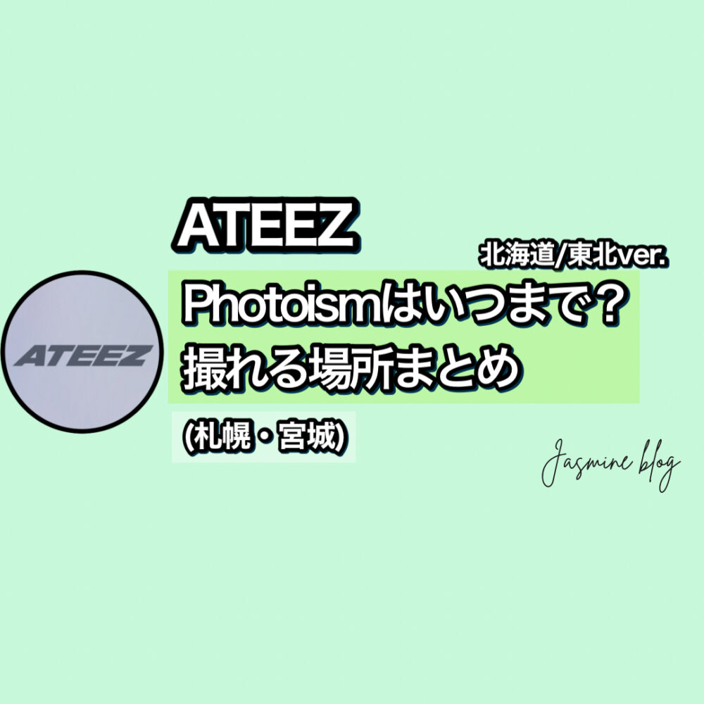 ATEEZ photoism　フォトイズム　アチズ　どこで撮れる　いつまで　場所　北海道　札幌　東北　宮城　仙台