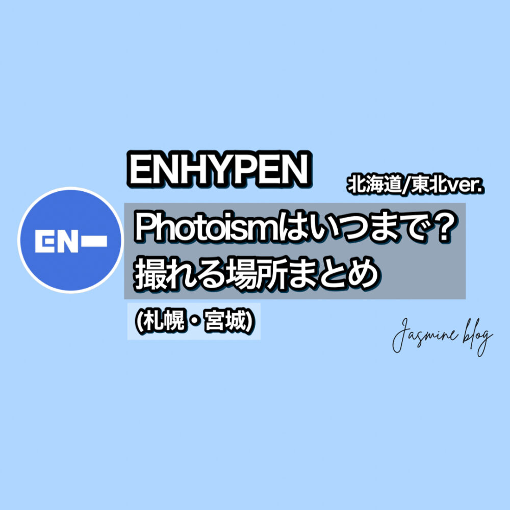 ENHYPEN photoism フォトイズム　エンハイフン　エナプ　どこで撮れる　場所　北海道　東北　仙台　宮城　札幌