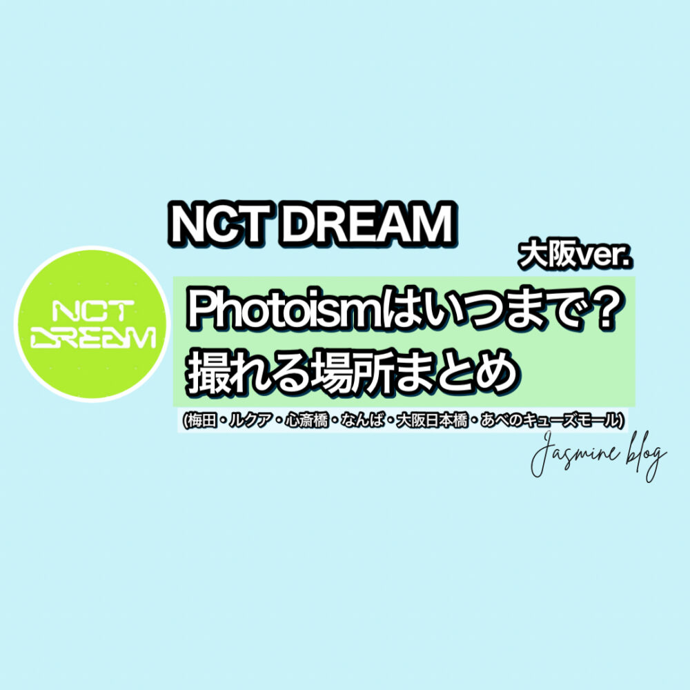 NCTDREAM photoism フォトイズム　どこで撮れる　いつまで　場所　大阪　梅田　大阪日本橋　心斎橋　阿倍野キューズモール