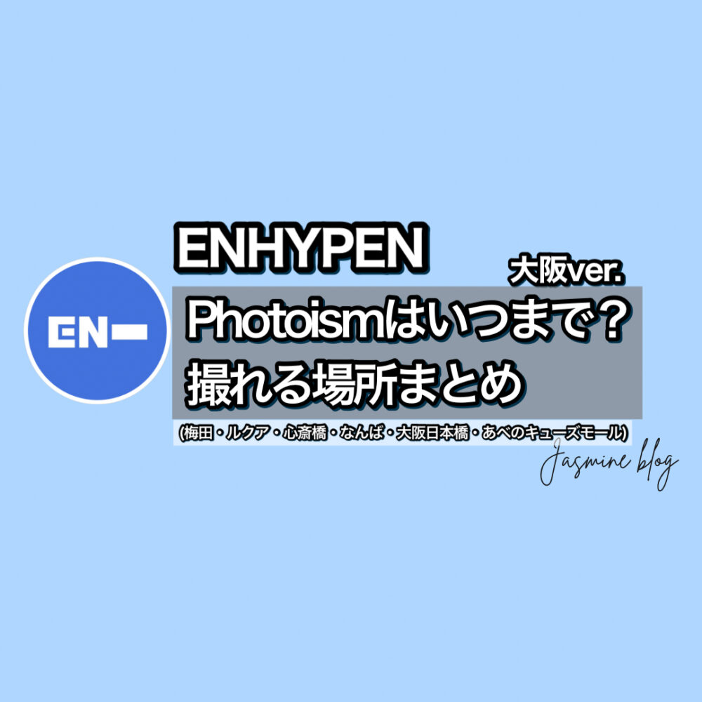 ENHYPEN photoism　フォトイズム　エンハイフン　エナプ　どこで撮れる　場所　大阪　梅田　大阪日本橋　心斎橋　梅田　阿倍野キューズモール