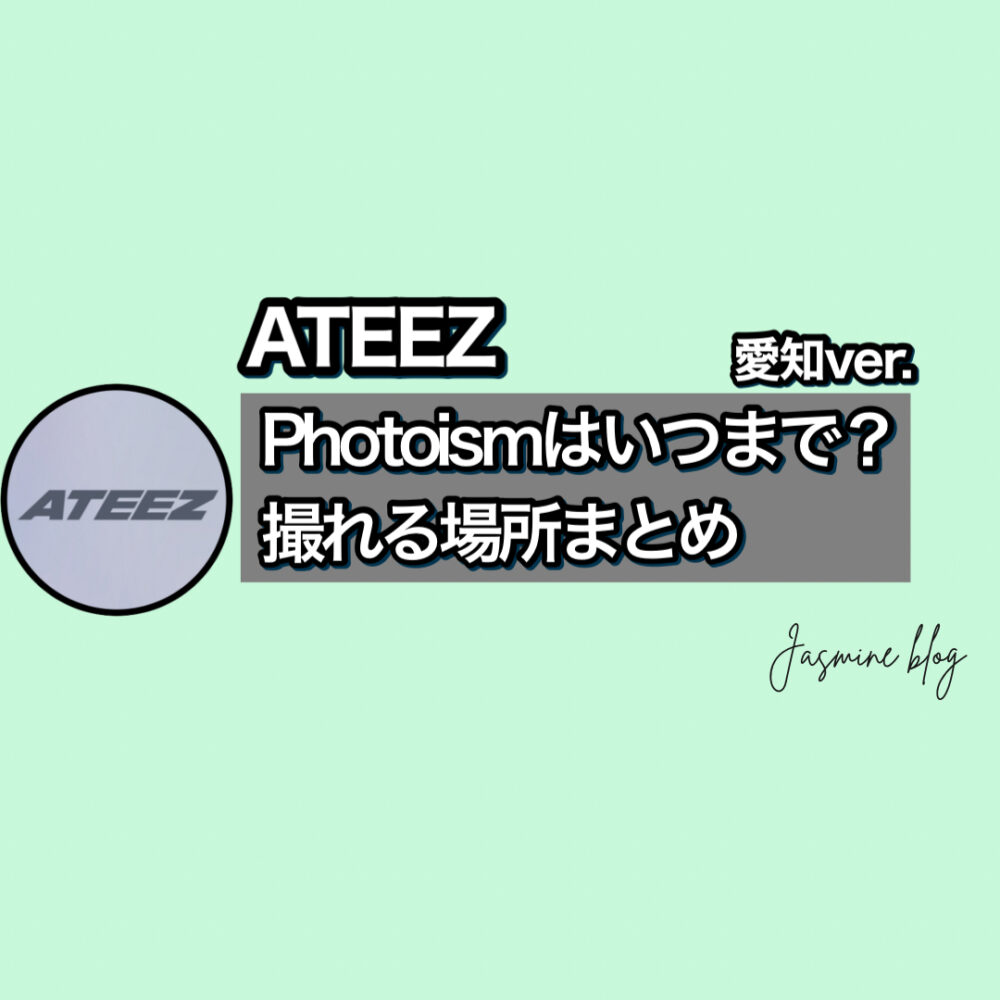 phtoism ATEEZ　アチズ　フォトイズム　どこで撮れる　いつまで　場所　愛知