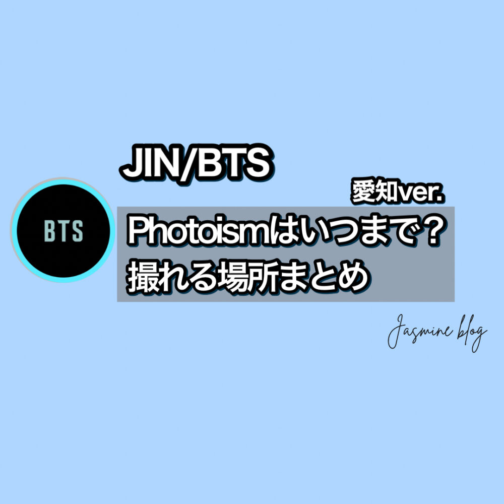 JIN BTS photoism フォトイズム　ジン　どこで撮れる　場所　愛知