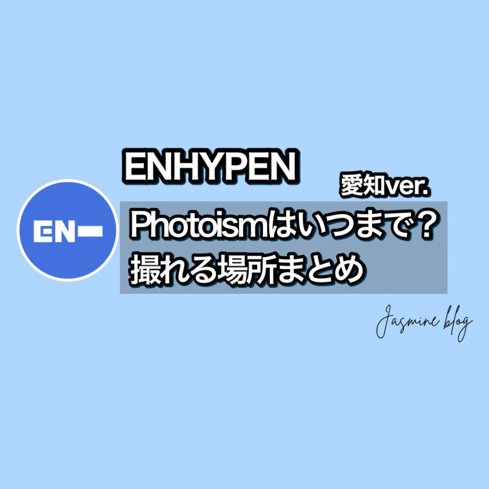 ENHYPEN photoism　エンハイフン　エナプ　フォトイズム　どこで撮れる　場所　愛知