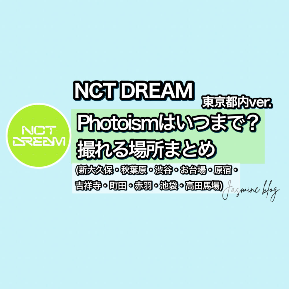 NCTDREAM photoism フォトイズム　どこで撮れる　いつまで　場所　東京　町田　新大久保　秋葉原　渋谷　