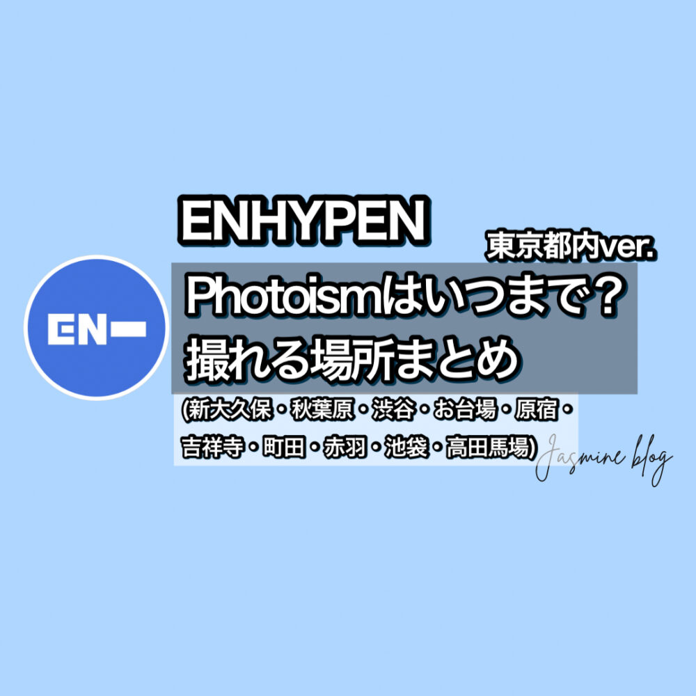 ENHYPEN photoism　フォトイズム　エンハイフン　エナプ　どこで撮れる　場所　東京　吉祥寺　渋谷　新大久保　町田