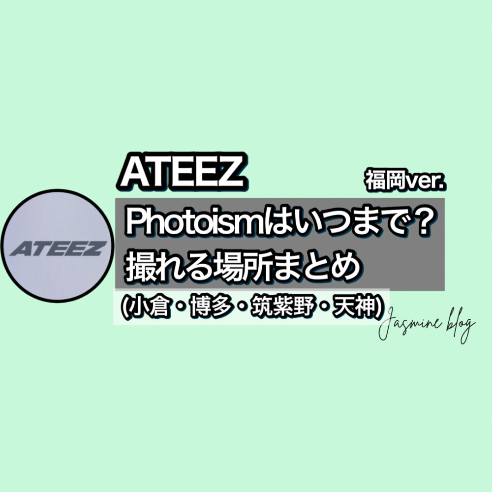 フォトイズム　アチズPHOTOISM ATEEZどこ　いつまで　撮れる場所 福岡　天神　筑紫野　博多