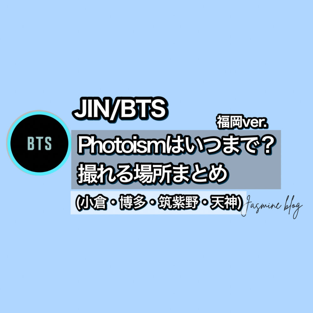 photoism JIN BTS　フォトイズム　ジン　どこで撮れる　場所　福岡　筑紫野　博多　小倉