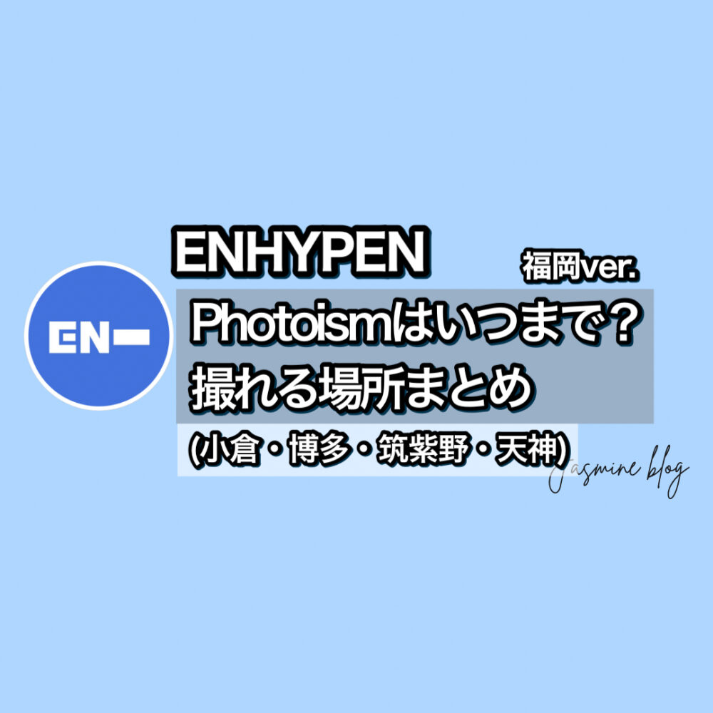 ENHYPEN photoism フォトイズム　エンハイフン　エナプ　どこで撮れる　場所　福岡　天神　小倉　筑紫野