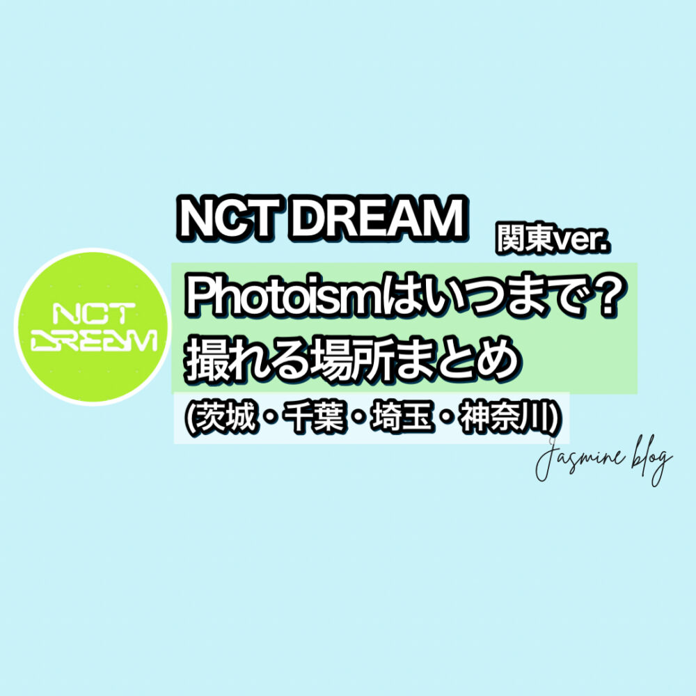 NCTDREAM photoism どこで撮れる　いつまで　場所　フォトイズム　場所　神奈川　関東　千葉　茨城　埼玉　大宮　横浜