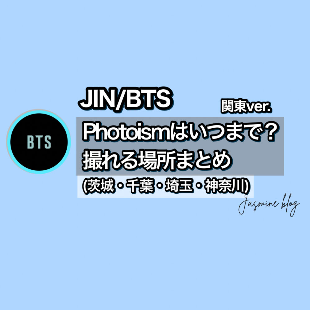 photoism JIN BTS　フォトイズム　ジン　関東　神奈川　横浜　川崎　千葉　埼玉　大宮　茨城