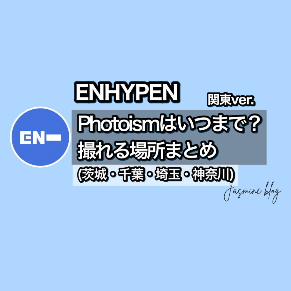 ENHYPEN photoism　エナプ　エンハイフン　フォトイズム　どこで撮れる　場所　茨城　千葉　埼玉　神奈川　横浜　川崎