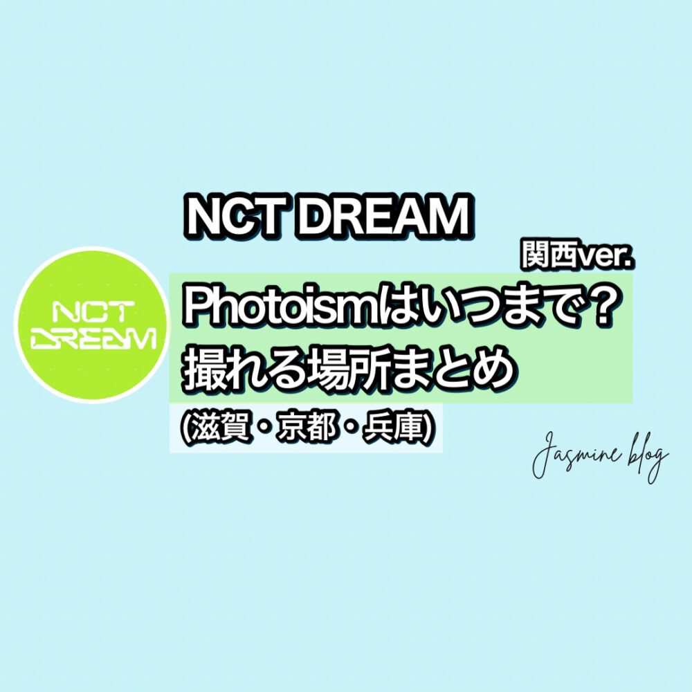 photoism NCTDREAM フォトイズム　どこで撮れる　いつまで　関西　兵庫　神戸　京都　滋賀