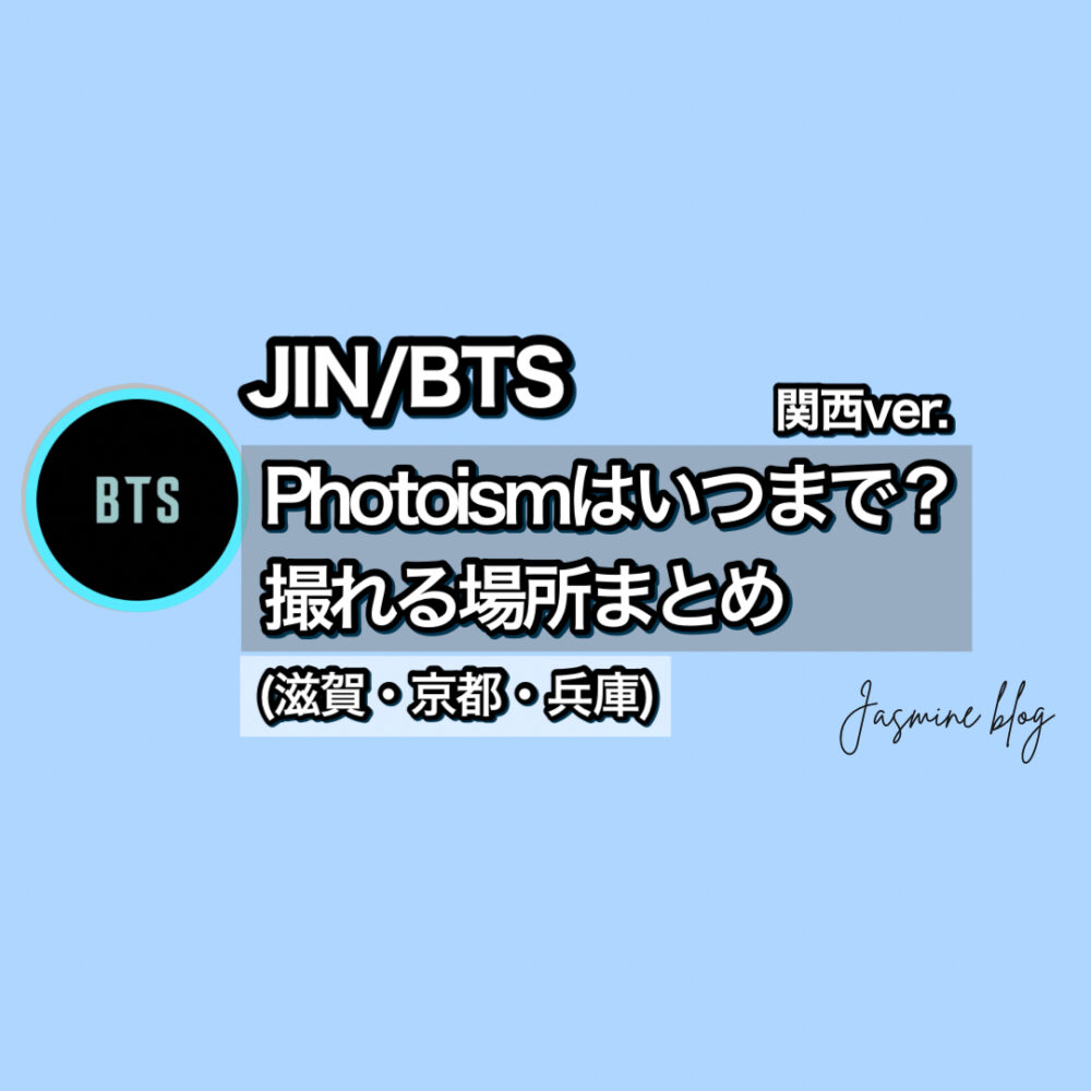 JIN BTS photoism　ジン　フォトイズム　どこで撮れる　場所　関西　滋賀　兵庫　神戸　京都