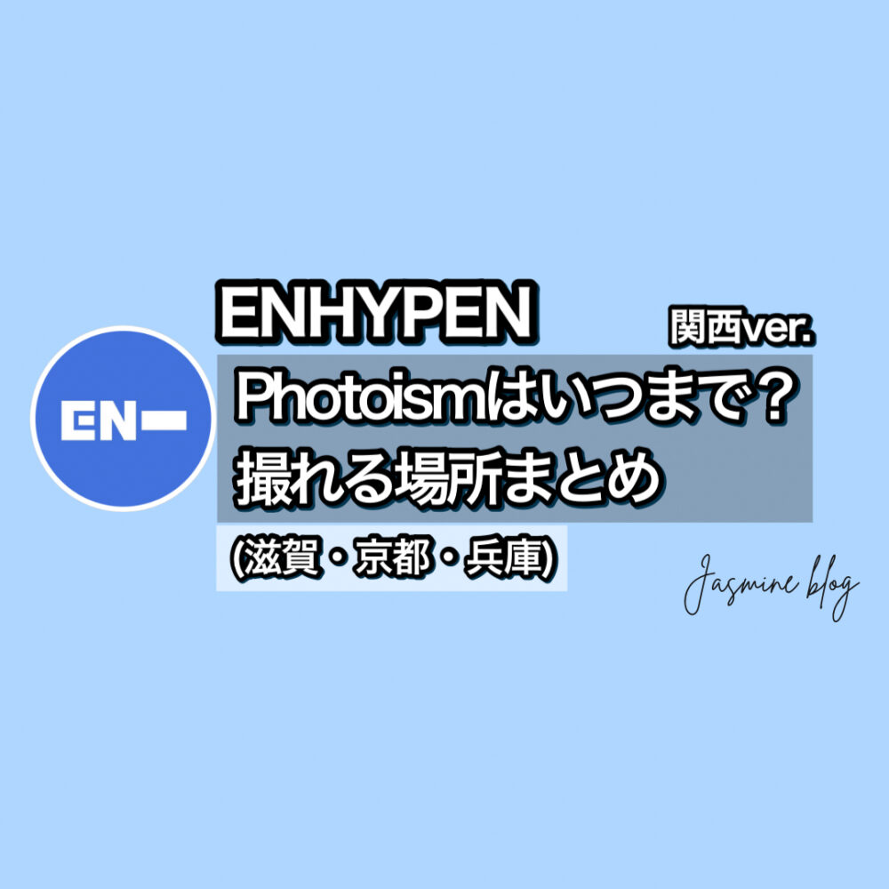 ENHYPEN photoism エナプ　エンハイフン　どこで撮れる　場所　関西　兵庫　神戸　京都　滋賀